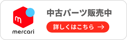 中古パーツ販売中