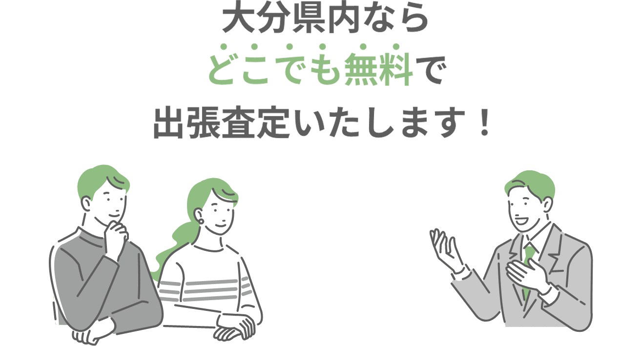 大分県内ならどこでも無料で出張査定いたします!