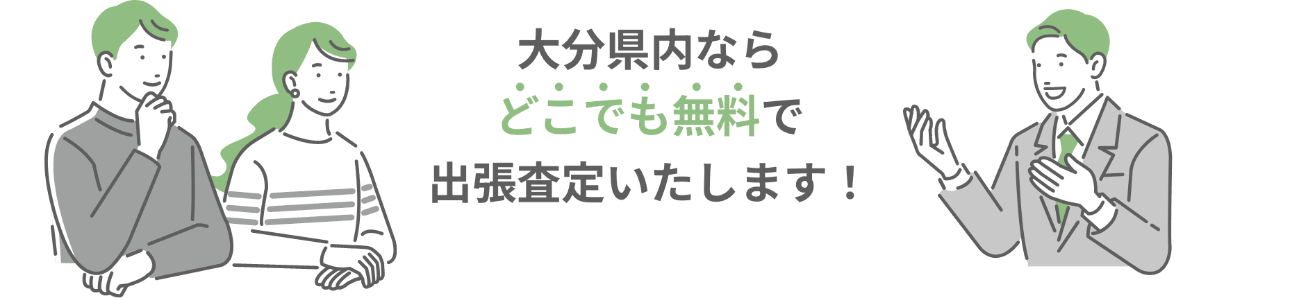 大分県内ならどこでも無料で出張査定いたします!